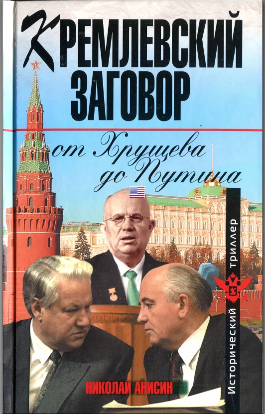 Обложка Кремлевский заговор от Хрущева до Путина