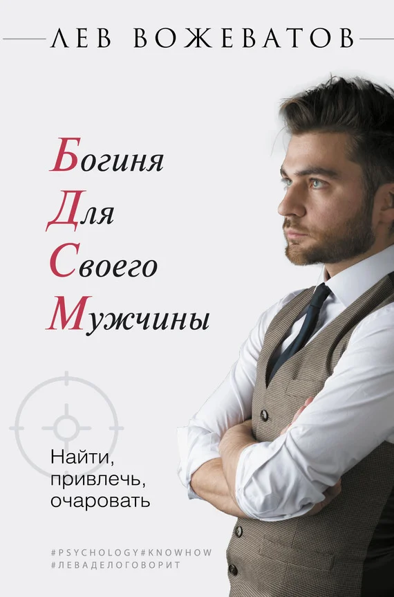 Обложка Богиня для своего мужчины