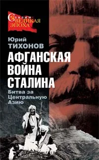 Обложка Афганская война Сталина. Битва за Центральную Азию