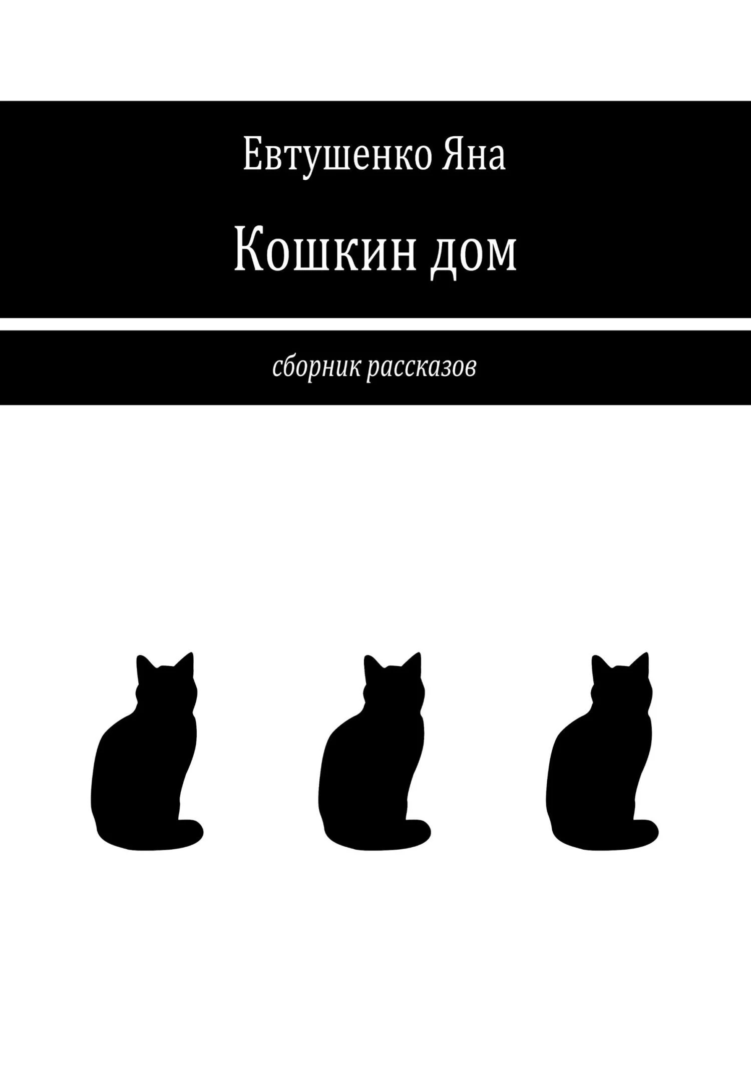 Обложка Кошкин дом