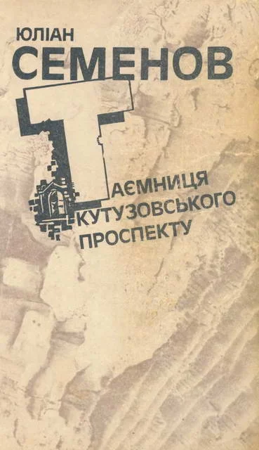 Обложка Таємниця Кутузовського проспекту