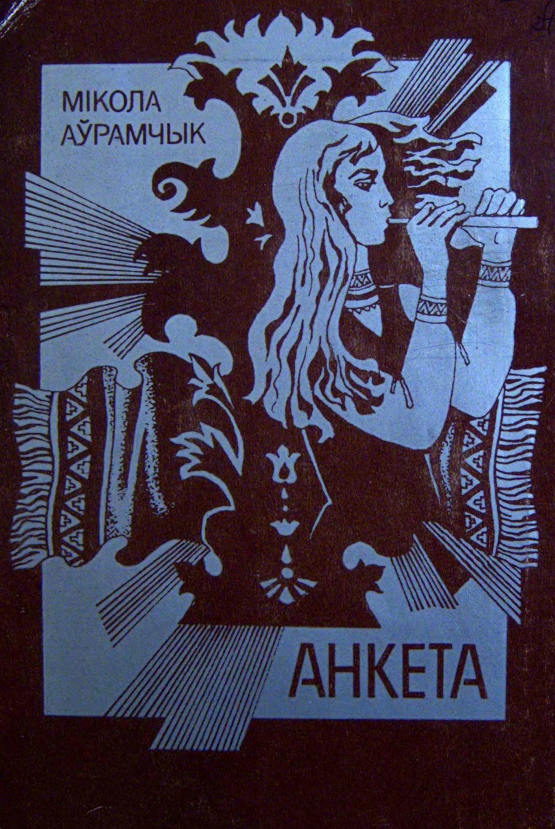 Обложка Успаміны