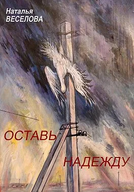Обложка Оставь надежду