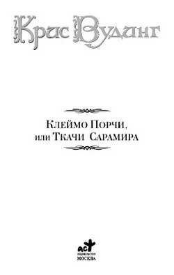 Обложка Ткачи Сарамира