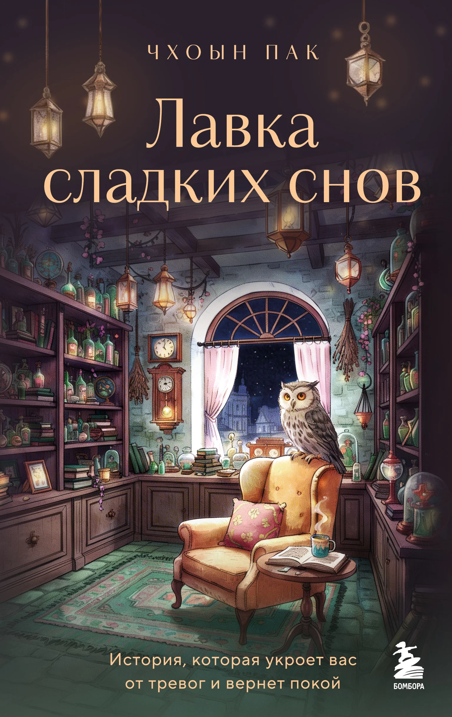 Обложка Лавка сладких снов. История, которая укроет вас от тревог и вернет покой