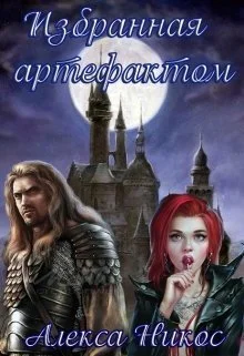 Обложка Избранная артефактом