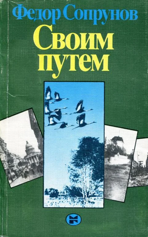 Обложка Своим путем