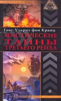 Обложка Мистические тайны Третьего рейха
