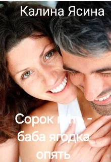 Обложка Сорок пять - баба ягодка опять