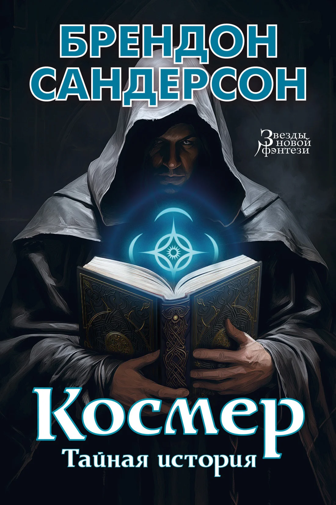 Обложка Космер: Тайная история