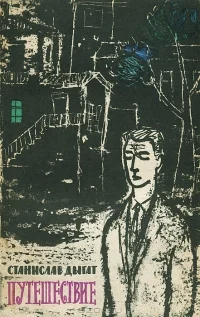 Обложка Путешествие