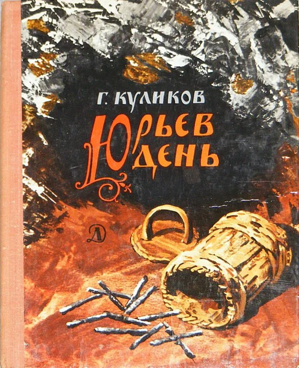 Обложка Юрьев день