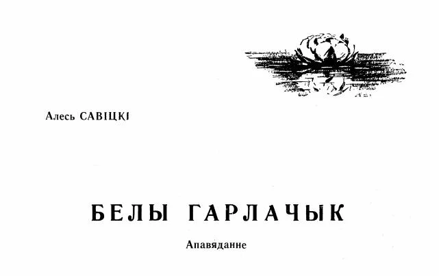 Обложка Белы гарлачык