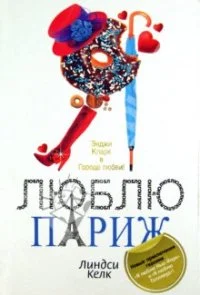 Обложка Я люблю Париж