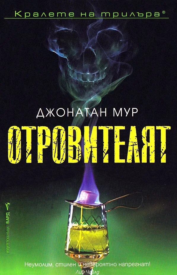 Обложка Отровителят