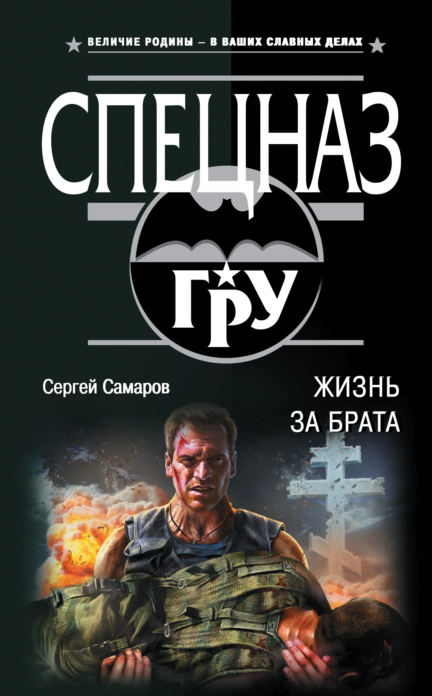 Обложка Жизнь за брата