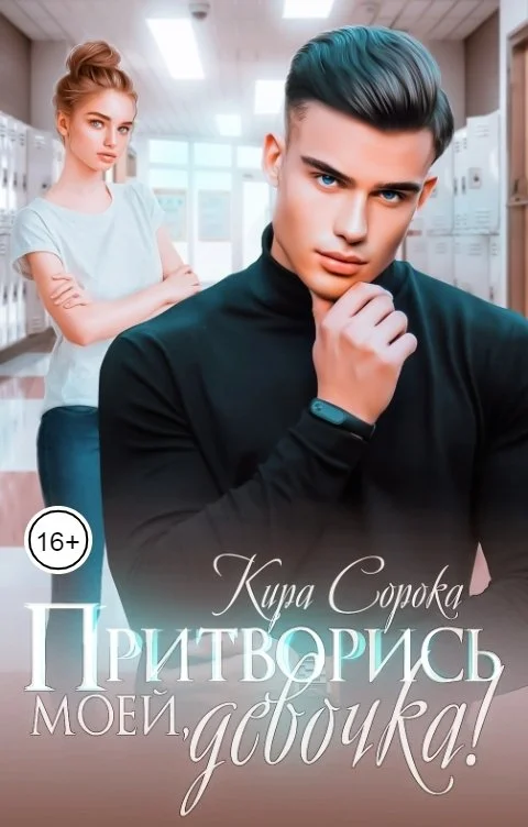 Обложка Притворись моей, девочка!