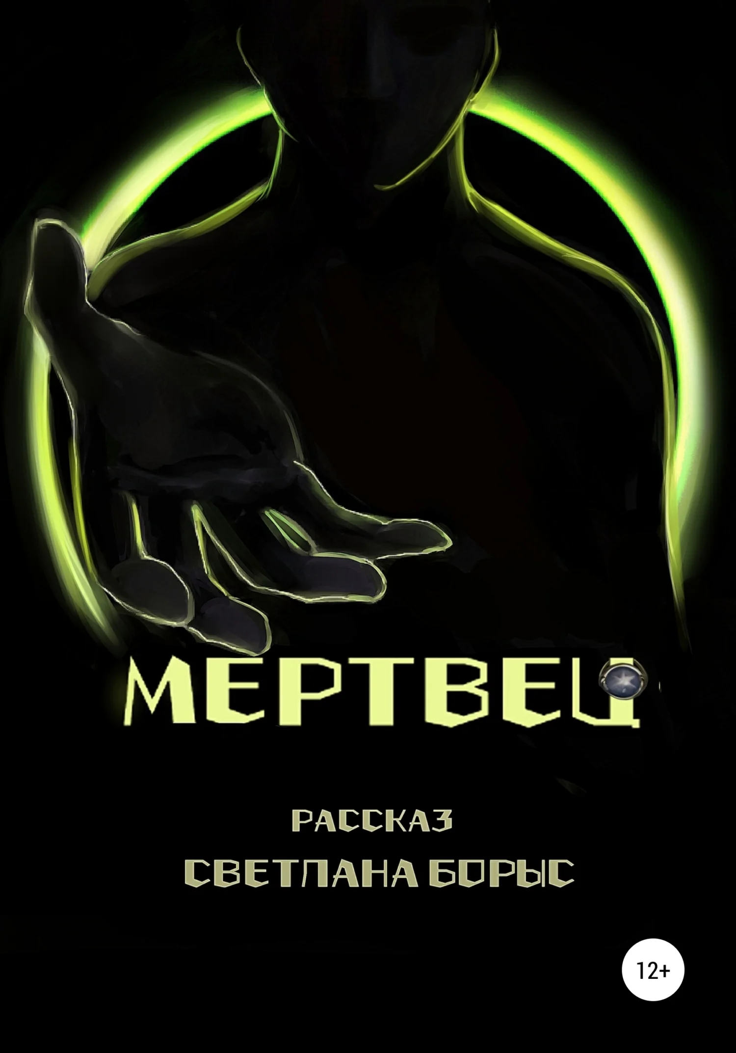 Обложка Мертвец