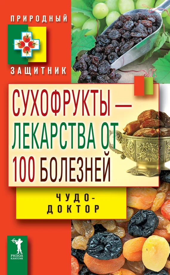 Обложка Сухофрукты – лекарства от 100 болезней. Чудо-доктор