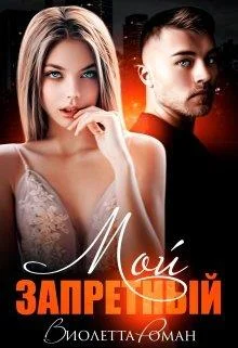 Обложка Мой запретный