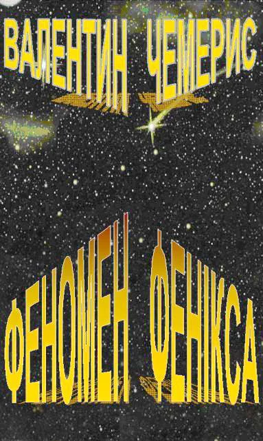 Обложка Феномен Фенікса