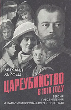 Обложка Цареубийство в 1918 году