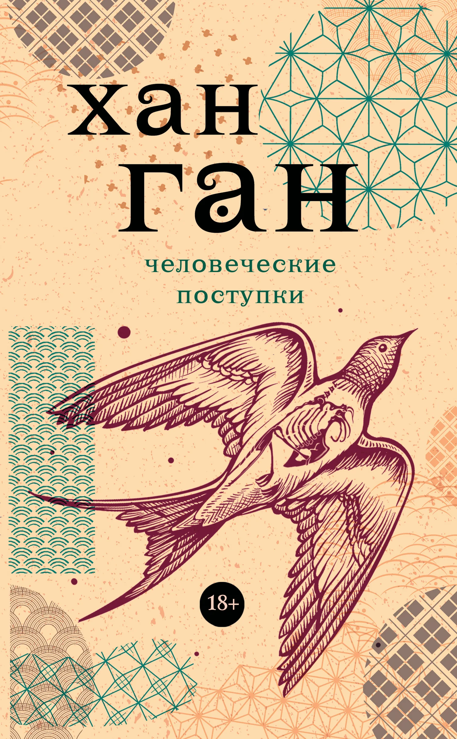 Обложка Человеческие поступки