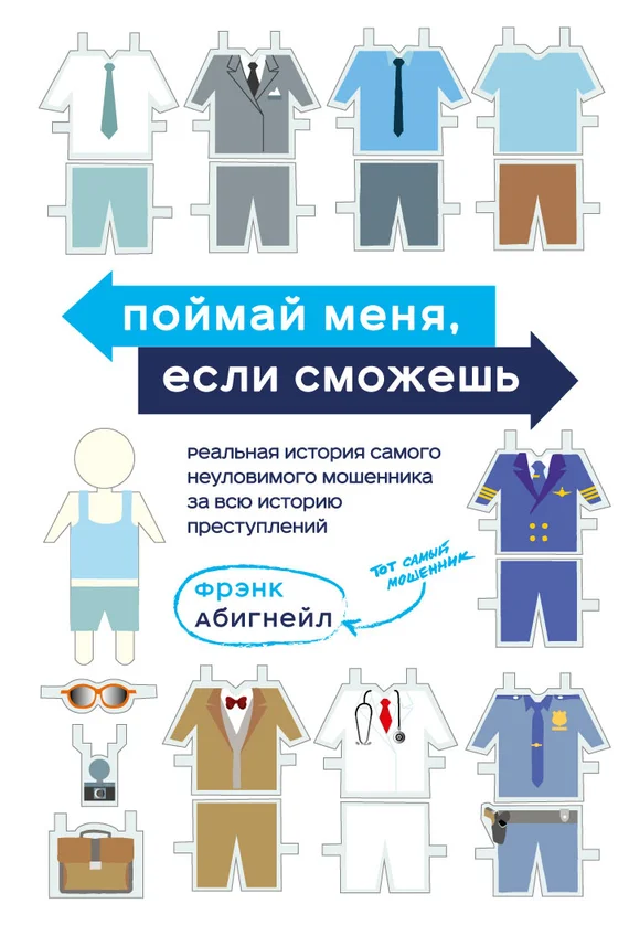 Обложка Поймай меня, если сможешь