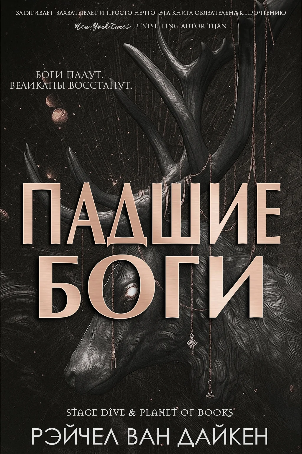 Обложка Падшие Боги