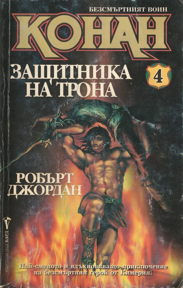 Обложка Конан — защитника на трона