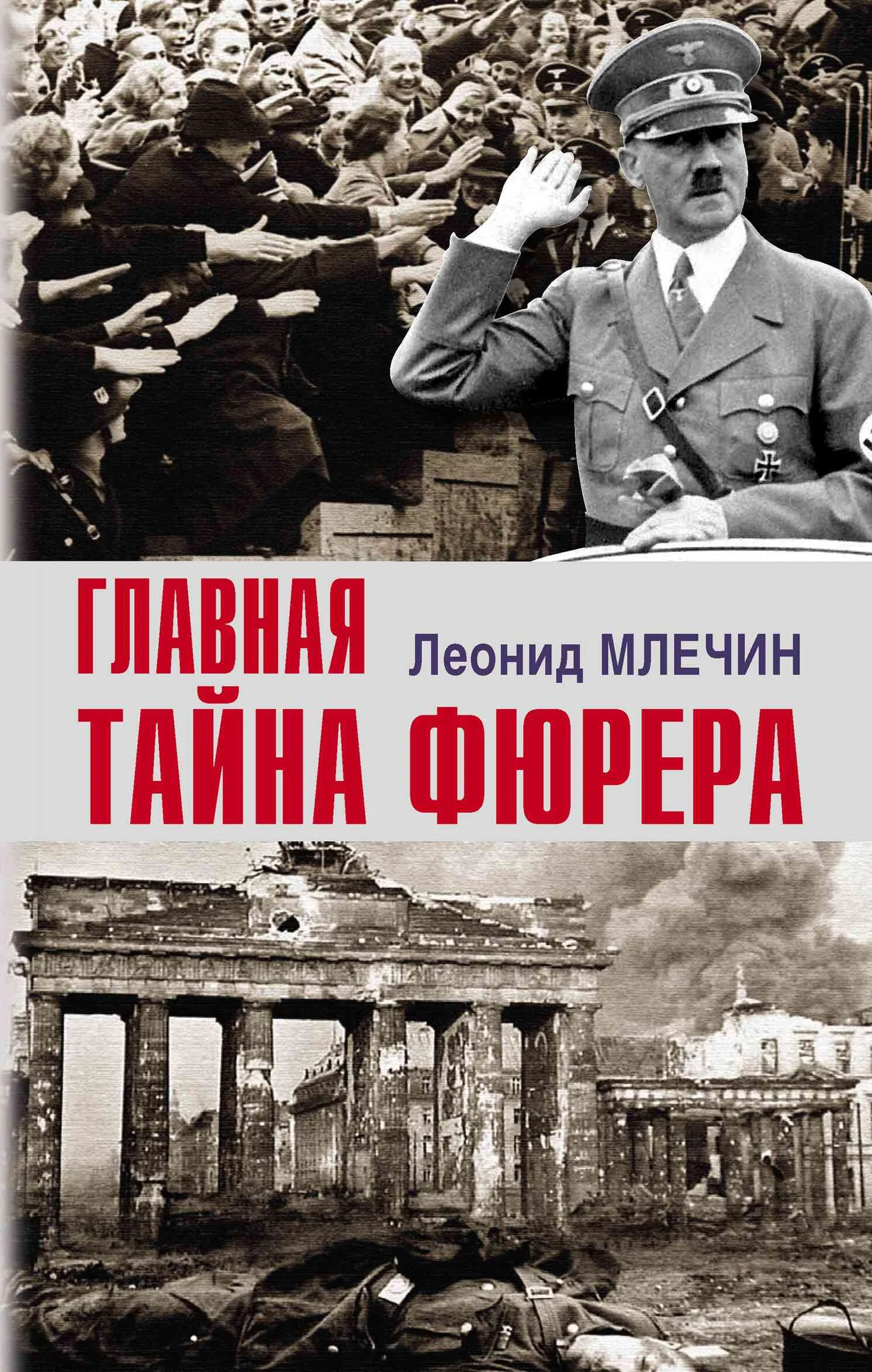 Обложка Главная тайна фюрера