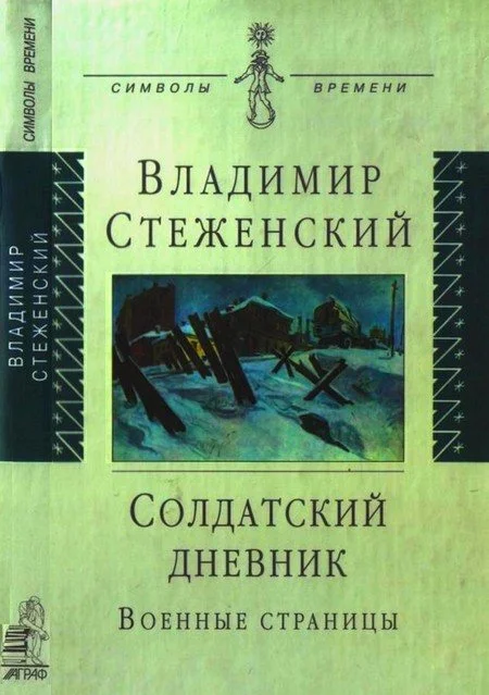 Обложка Солдатский дневник