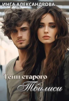 Обложка Тени старого Тбилиси