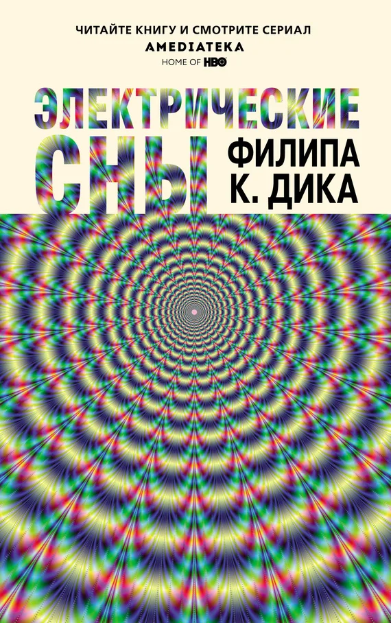 Обложка Электрические сны