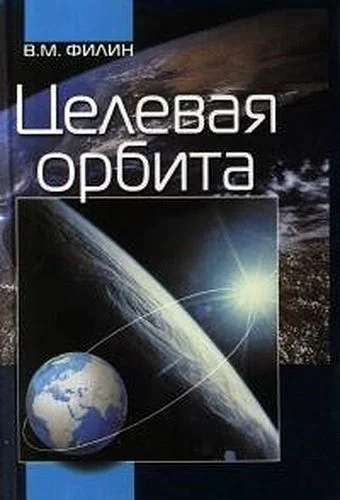 Обложка Целевая орбита