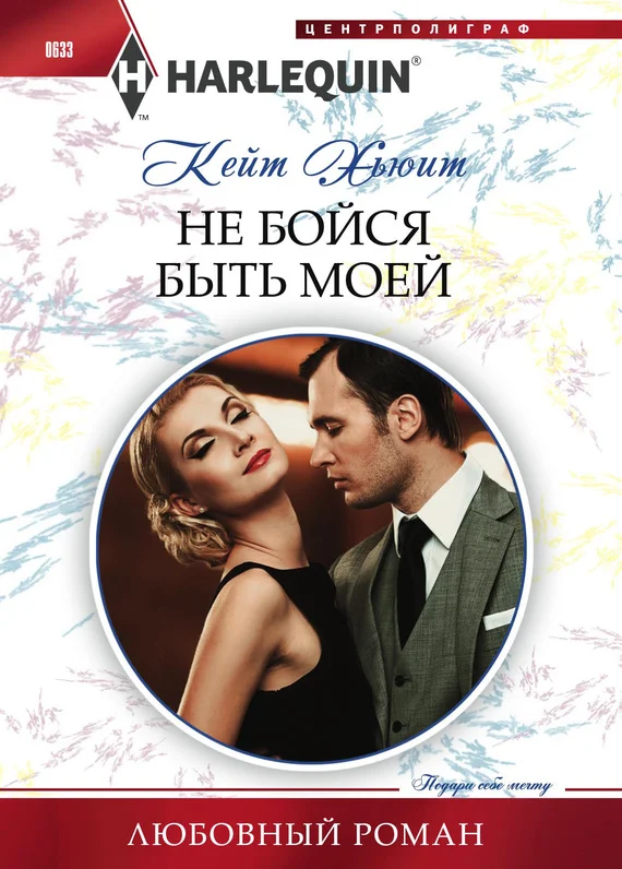 Обложка Не бойся быть моей