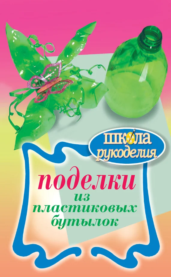 Обложка Поделки из пластиковых бутылок