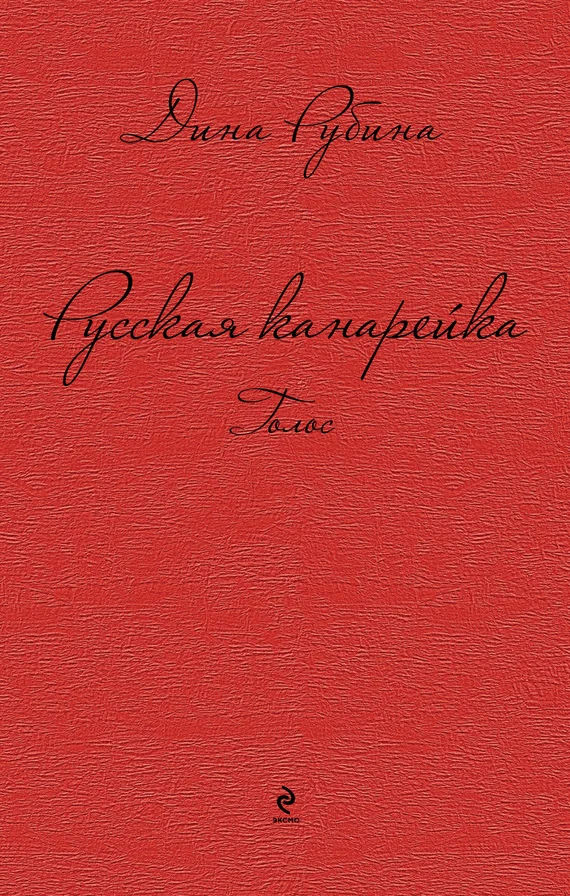 Обложка Русская канарейка. Голос