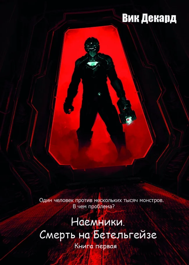 Обложка Наемники. Смерть на Бетельгейзе (СИ)