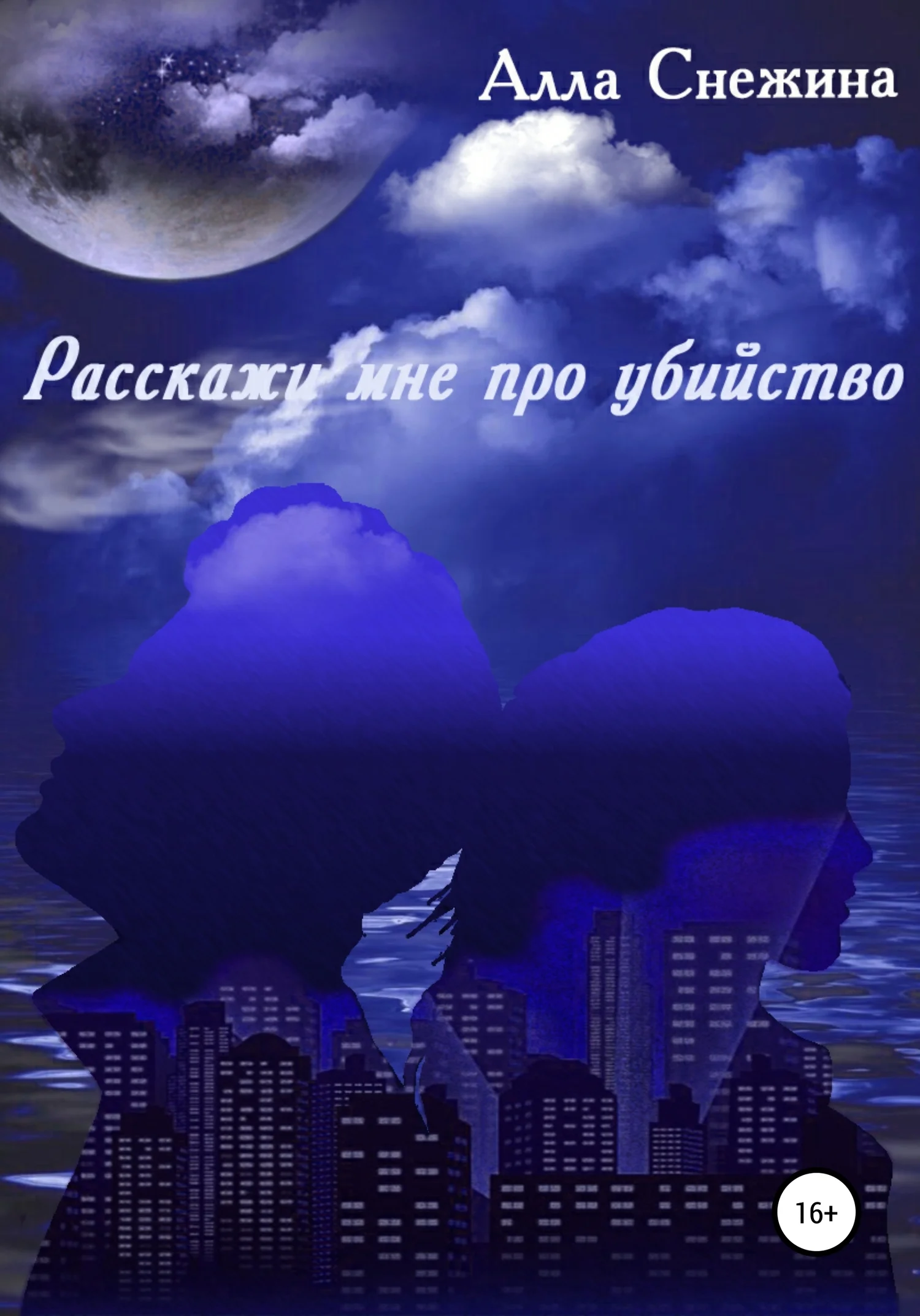 Обложка Расскажи мне про убийство