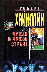 Обложка Чужак в чужой стране