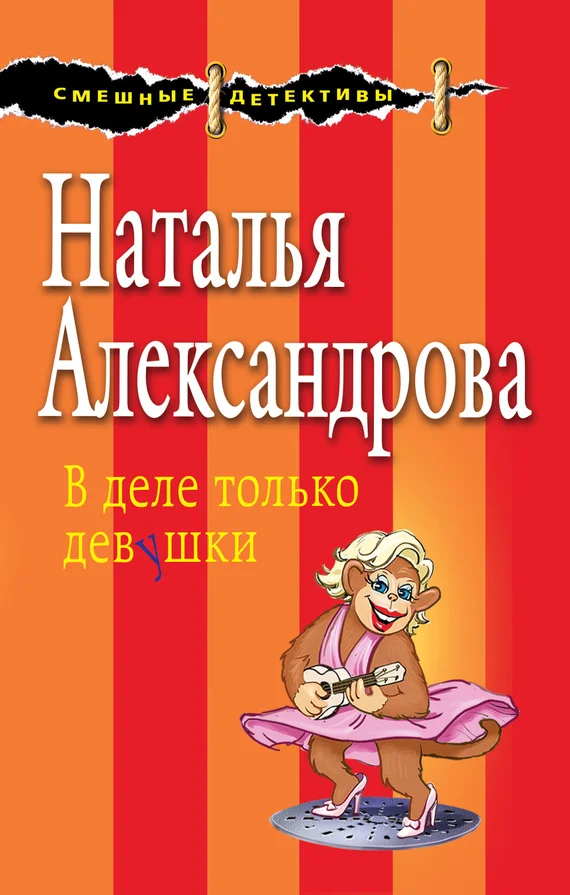 Обложка В деле только девушки