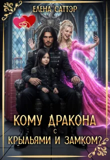 Обложка Кому дракона с крыльями и замком?