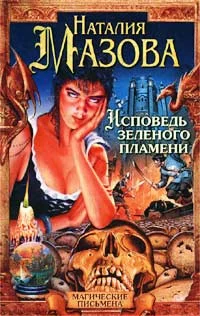 Обложка Исповедь Зеленого Пламени
