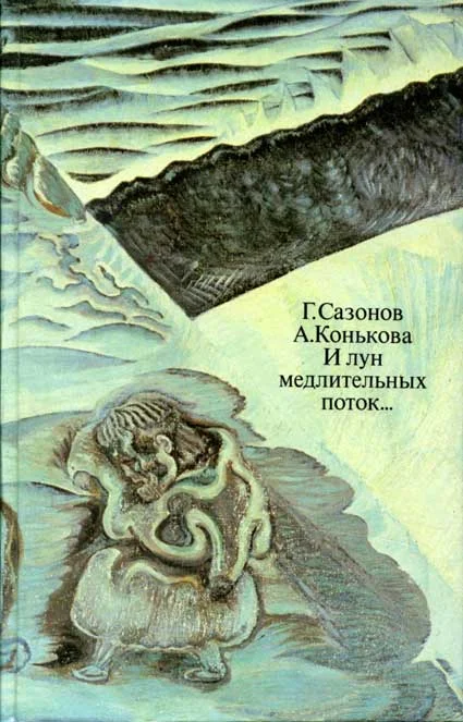 Обложка И лун медлительных поток...