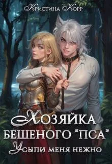 Обложка Хозяйка бешеного "пса". Усыпи зверя нежно