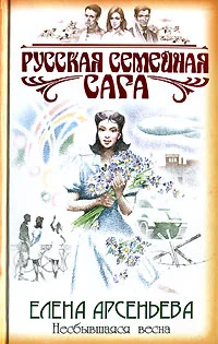 Обложка Несбывшаяся весна