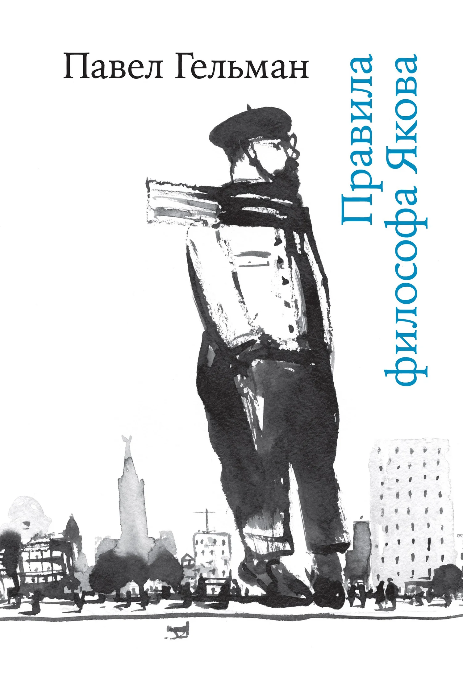 Обложка Правила философа Якова