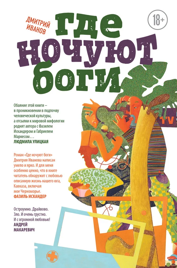Обложка Где ночуют боги