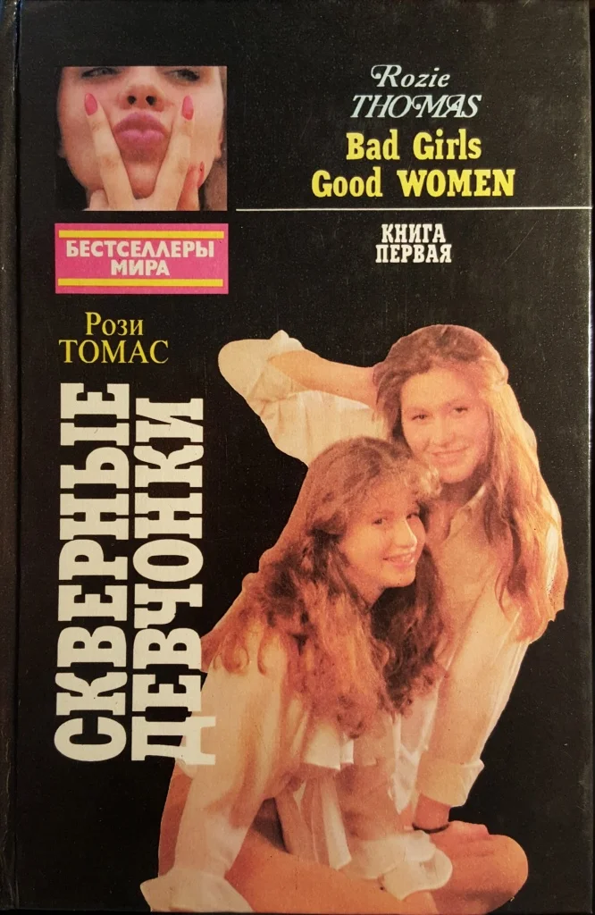 Обложка Скверные девчонки. Книга 1